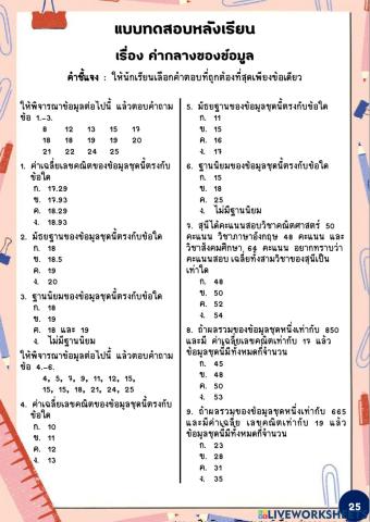 แบบทดสอบหลังเรียน เรื่อง ค่ากลางของข้อมูล