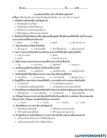 แบบทดสอบหลังเรียน บทที่ 1 เรื่อง เครื่องมือทางภูมิศาสตร์