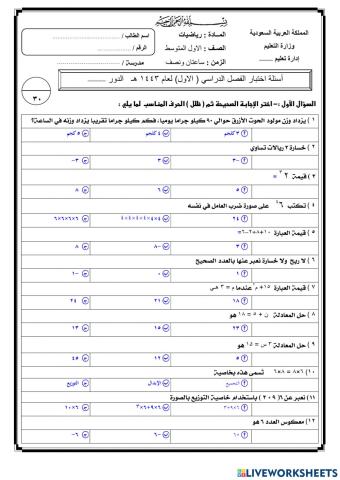 اختبار نهائي لمادة الرياضيات 1م ف1 عام 1443هـ