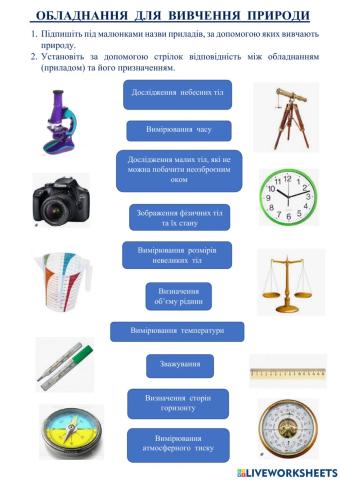 Обладнання  для  вивчення природи
