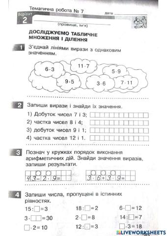 Табличне множення і ділення