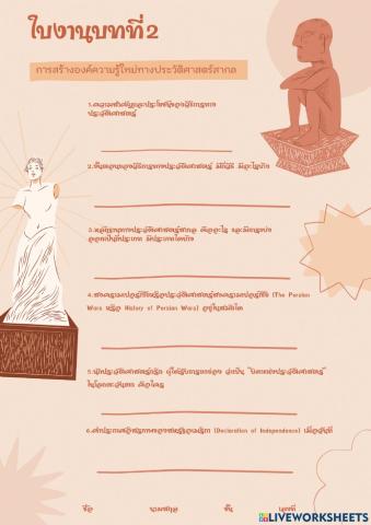 การสร้างองค์ความรู้ใหม่ทางประวัติศาสตร์สากล