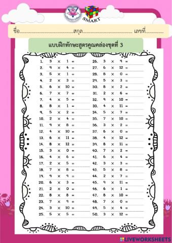 สูตรคูณ3