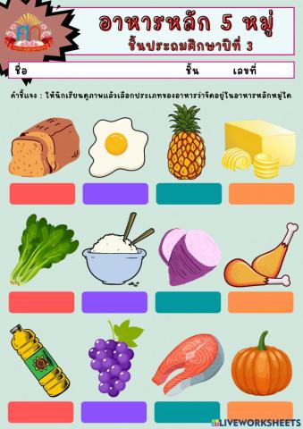 อาหารหลัก 5 หมู่