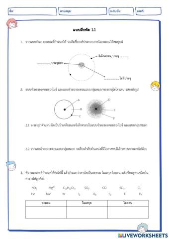 แบบฝึกหัด 1.1 อะตอม โมเลกุล ธาตุ และสารประกอบ