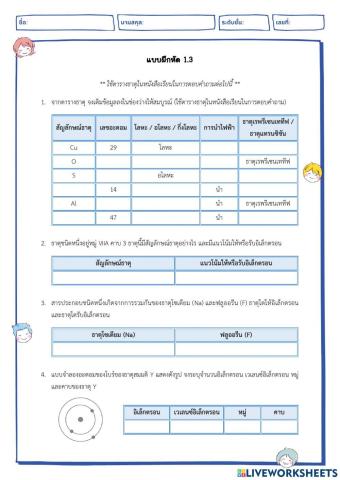 แบบฝึกหัด 1.3 ตารางธาตุและการจัดเรียงอิเล็กตรอน