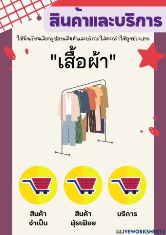 สินค้าและบริการ