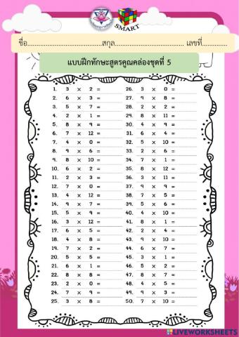 สูตรคูณ5