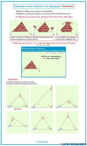 Άθροισμα γωνιών τριγώνου