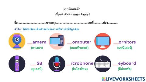 ใบงานที่1 เรื่องคำศัพท์ทางคอมพิวเตอร์