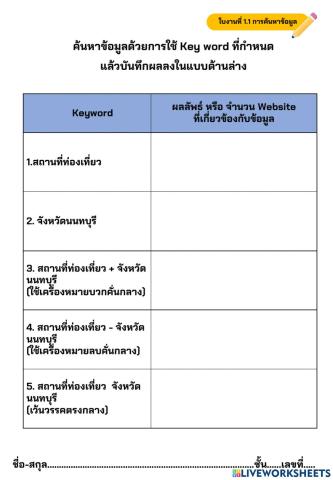 ใบงานการค้นหาข้อมูล