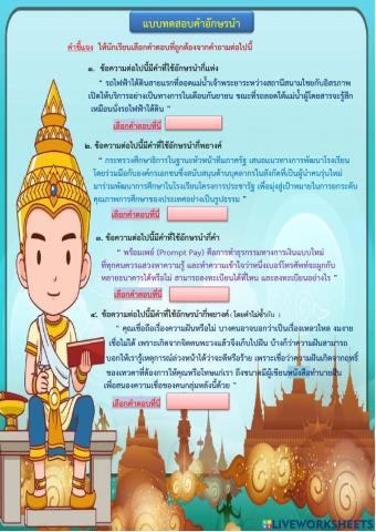 แบบทดสอบคำอักษรนำ