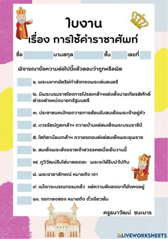 การใช้คำราชาศัพท์ ม.6