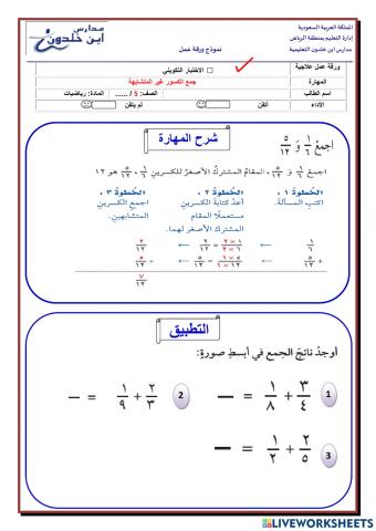 جمع الكسور غير المتشابهة