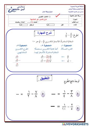 طرح الكسور غير المتشبهة