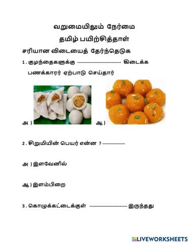 வறுமையிலுை் நேர்மை