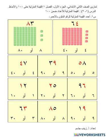 القيمة المنزلية للأعداد ضمن 100