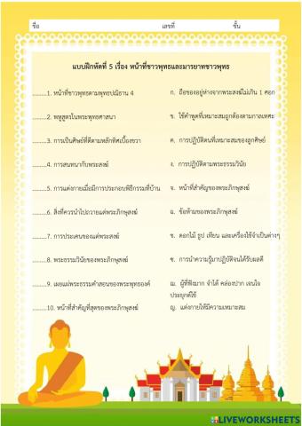 ใบงานที่ 5 หน้าที่ชาวพุทธและมารยาทชาวพุทธ (ชุดที่ 1)