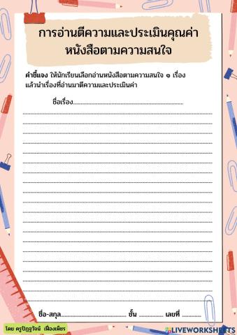 การอ่านตีความและประเมินค่าหนังสือตามความสนใจ