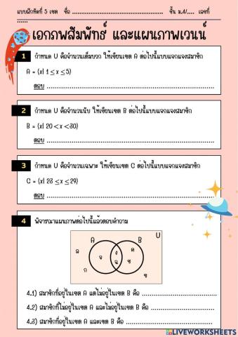 แบบฝึกหัดที่ 5 เอกภพสัมพัทธ์และแผนภาพเวนน์