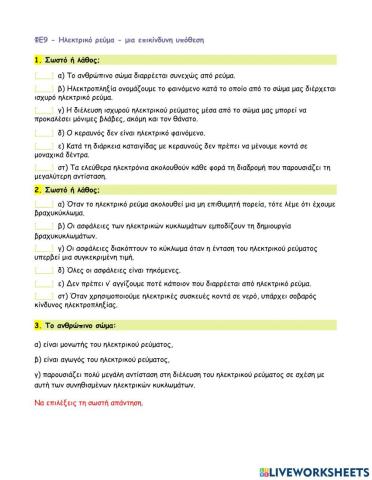 ΦΕ9 - Ηλεκτρικό ρεύμα - μια επικίνδυνη υπόθεση