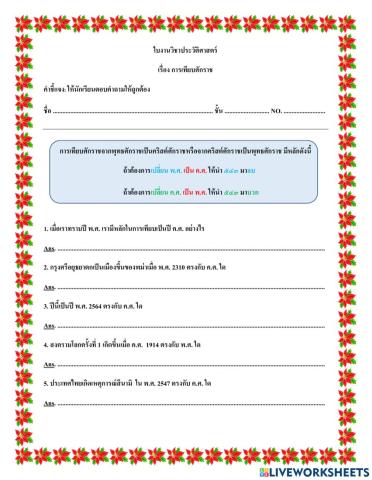 เรียนพิเศษเรื่องการเทียบศักราช