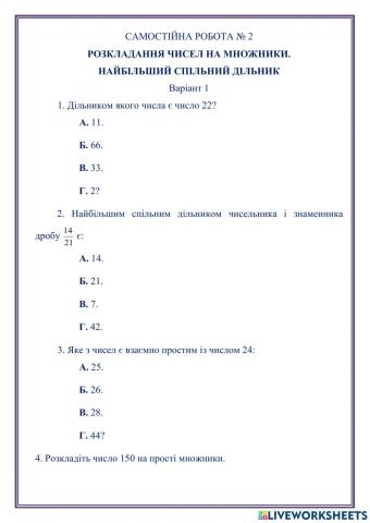 САМОСТІЙНА РОБОТА № 2 РОЗКЛАДАННЯ ЧИСЕЛ НА МНОЖНИКИ.  НАЙБІЛЬШИЙ СПІЛЬНИЙ ДІЛЬНИК Варіант 1