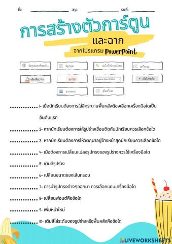 การสร้างตัวการ์ตูนและฉากจากโปรแกรม powerpoint