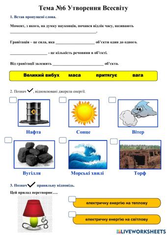 Тема 6 Утворення Всесвіту