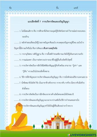 ใบงานที่ 7 การบริหารจิตและเจริญปัญญา (ชุดที่ 1)