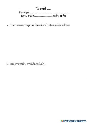 เศรษฐศาสตร์