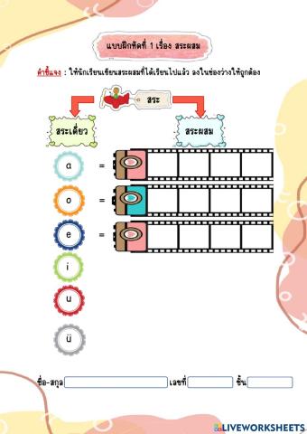 แบบฝึกหัด เรื่อง สระผสม