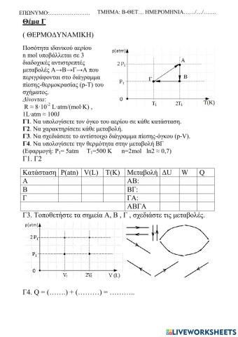 3ο Θέμα Θερμοδυναμική