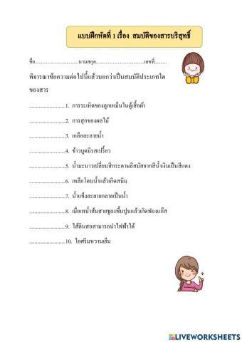 แบบฝึกสมบัติทางกายภาพ-เคมี