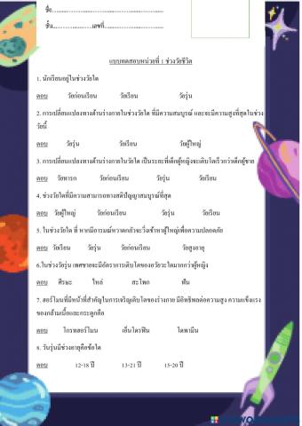 แบบฝึกหัดหน่วยที่1 ช่วงวัยชีวิต