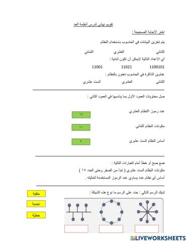 تقويم درس انظمة العد