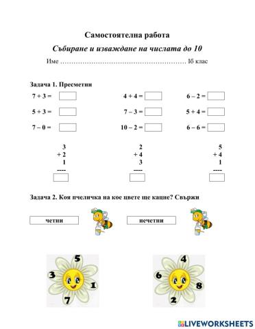 Самостоятелна работа по математика 1 клас