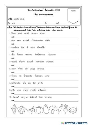 ใบงาน เรื่อง อาหารและสารอาหาร