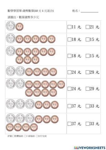 數算10元1元圈起來