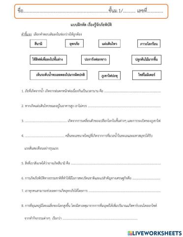 ใบงานเรื่อง ภัยพิบัติธรรมชาติ