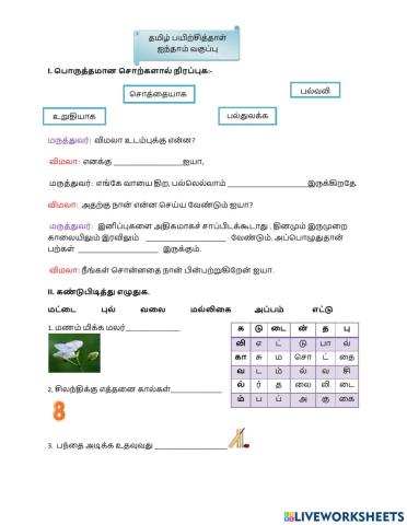 தமிழ் ஐந்தாம் வகுப்பு பயிற்சித்தாள்