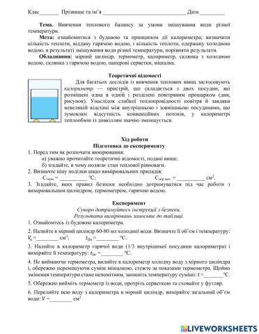 Лабораторна робота № 1. Вивчення теплового балансу за умов змішування води різної температури.