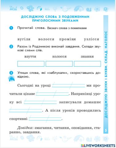 Досліджую слова з подовженими приголосними звуками