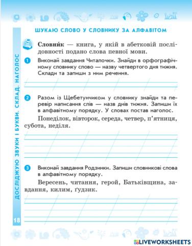 Шукаємо слово у словнику за алфавітом