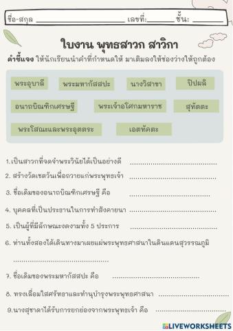 ใบงาน 2 พุทธสาวกสาวิกา