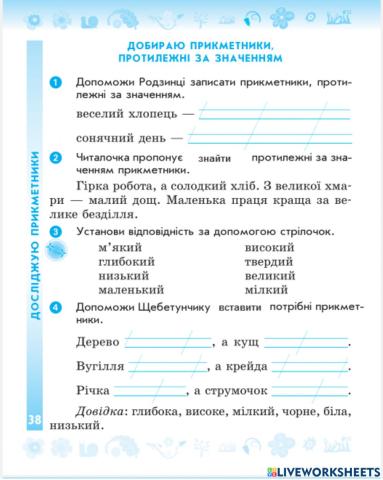 Добираю прикметники, протилежні за значенням