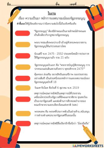 ใบงาน ความเป็นมา หลักการเจตนารมณ์ของรัฐธรรมนูญ