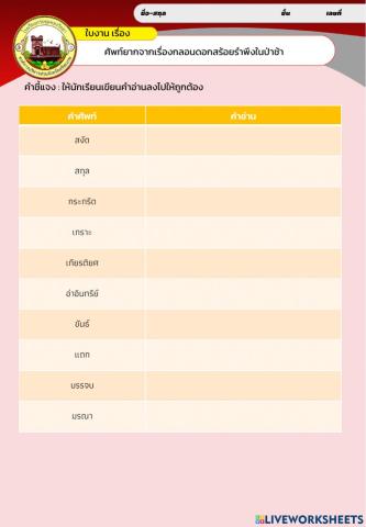 กลอนดอกสร้อยรำพึงในป่าช้า