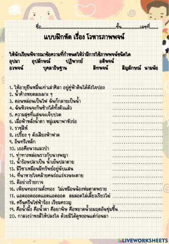 แบบฝึกหัด เรื่อง โวหารภาพพจน์