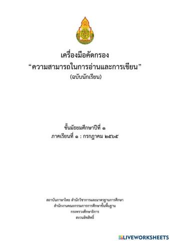 เครื่องมือคัดกรอง “ความสามารถในการอ่านและการเขียน” ของนักเรียนชั้นมัธยมศึกษาปีที่ ๑ 